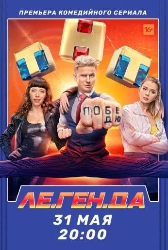 Ле.Ген.Да (2021) онлайн бесплатно